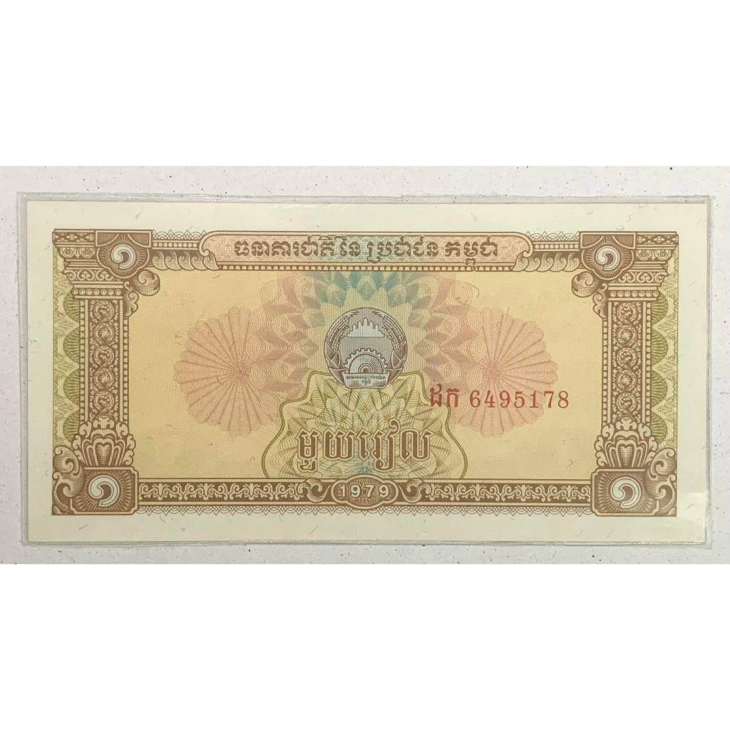 [SƯU TẦM XƯA QUỐC TẾ] Châu Á 1 Riel Campuchia 1979 Sưu tầm Hiếm