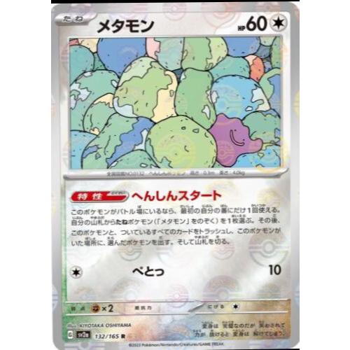 [Thẻ Pokemon JP]  Ditto REVERSE HOLO POKEBALL 132/165 sv2a