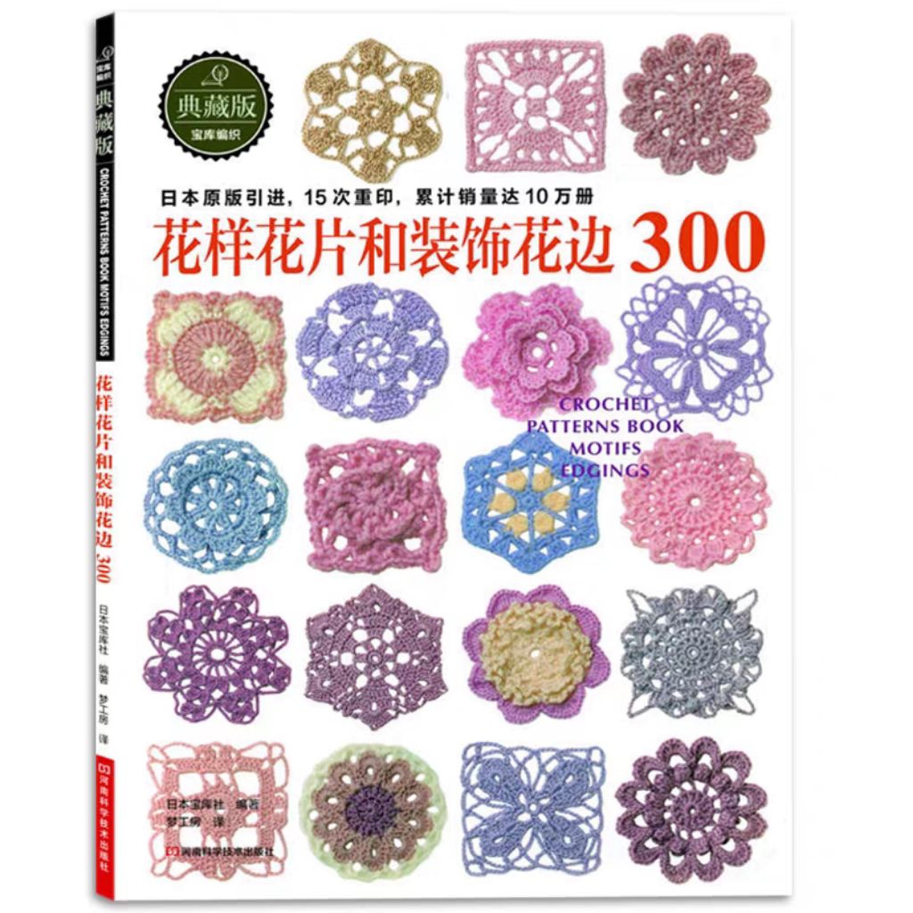 Hướng dẫn Móc 300 Mẫu len Hoa văn hình học đa dạng Ms054 ( Tiếng Trung)