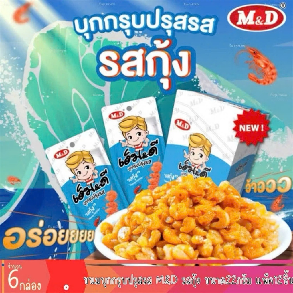Snack Râu Mực MIDAS Thái Lan Chính Hãng - Cay Cay Giòn Giòn Chính Hãng Hộp 12 gói
