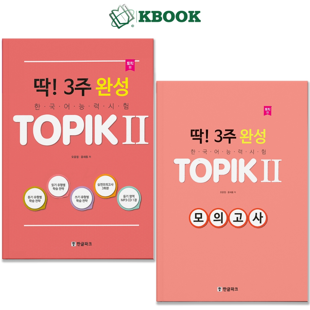 Sách - Luyện Thi Topik Trong 3 Tuần - 딱 3주 완성 Topik II - Kbook