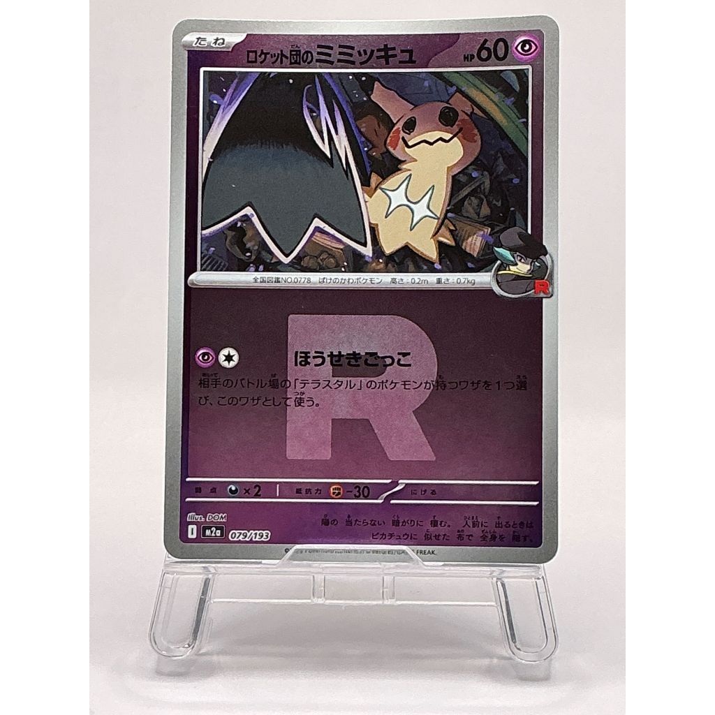 Team Rocket's Mimikyu Team Rocket Foil 079/193 MEGA Dream ex M2a 2025