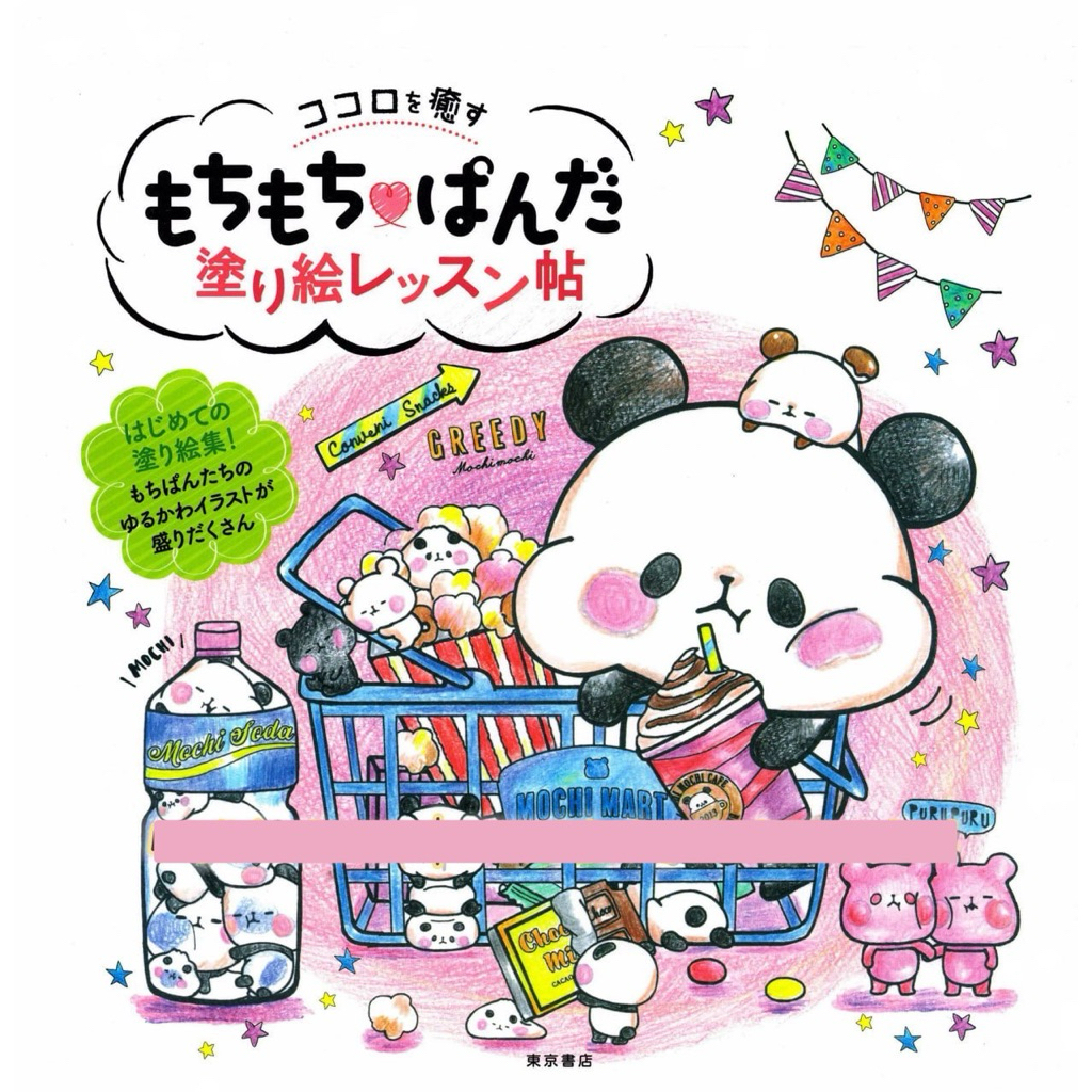 [MOCHI MOCHI PANDA] Sổ tô màu đồ chơi giấy thế giới của chú gấu trúc Mochi cute giấy dày 180gsm