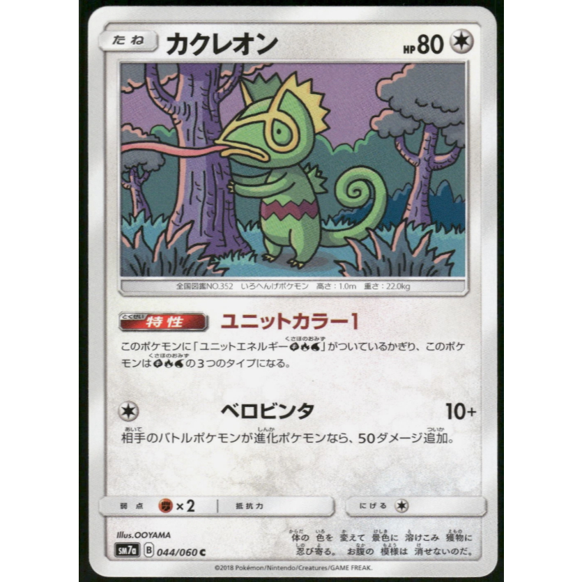 [Thẻ bài Pokemon JP]  Kecleon 044/060 sm7a
