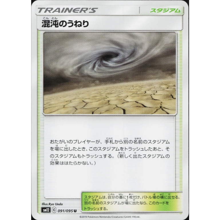 [Thẻ bài Pokemon JP] Chaotic Swell 091/095 Sm12