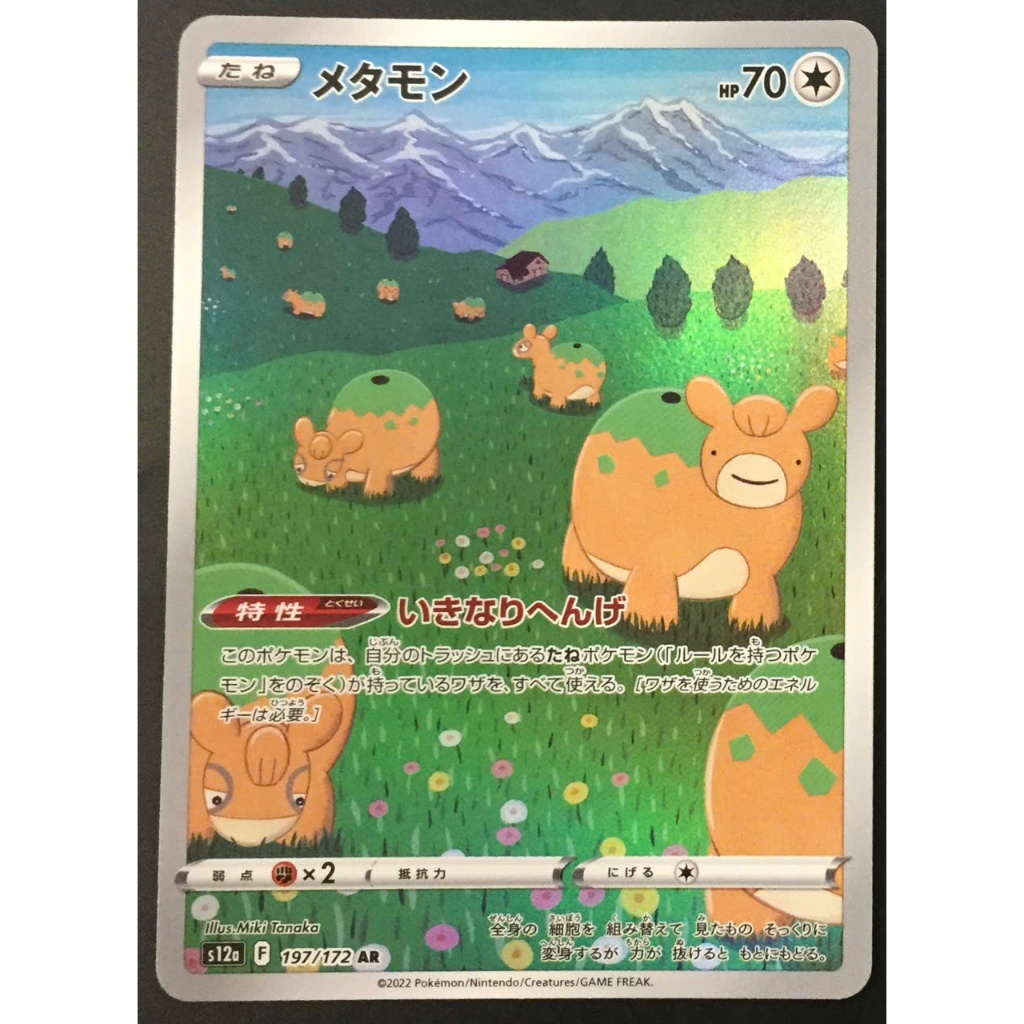 [1852612P]Ditto AR (Art Rare) 197/172 JP Pokemon Card VSTAR Universe S12a