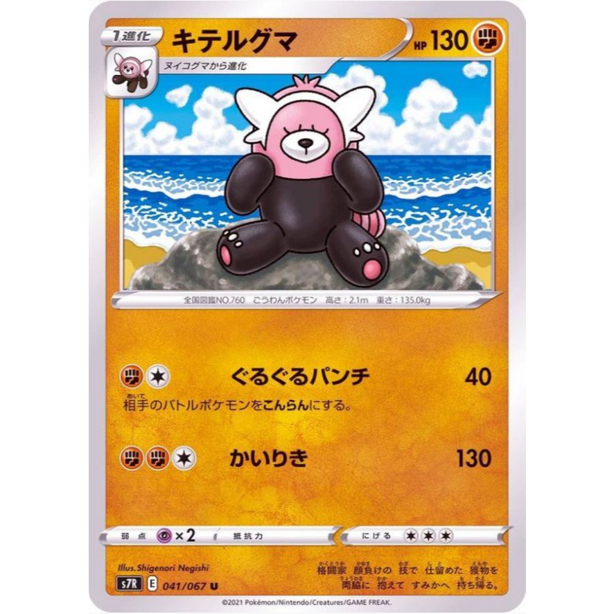 [Thẻ bài Pokemon JP] Bewear 041/067 - Common [S7R]