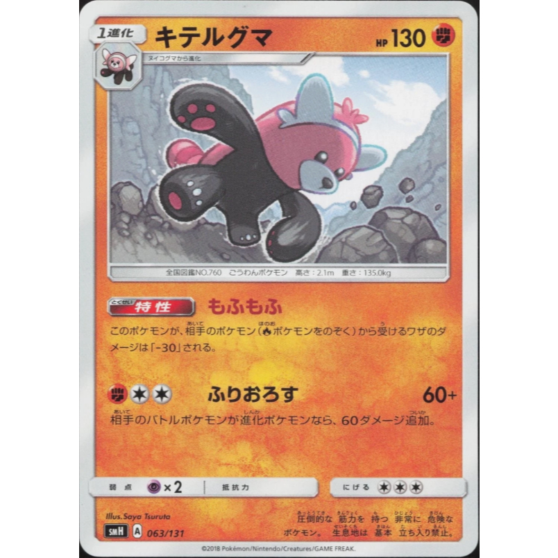 [Thẻ bài Pokemon JP] Bewear 063/131 [smH]