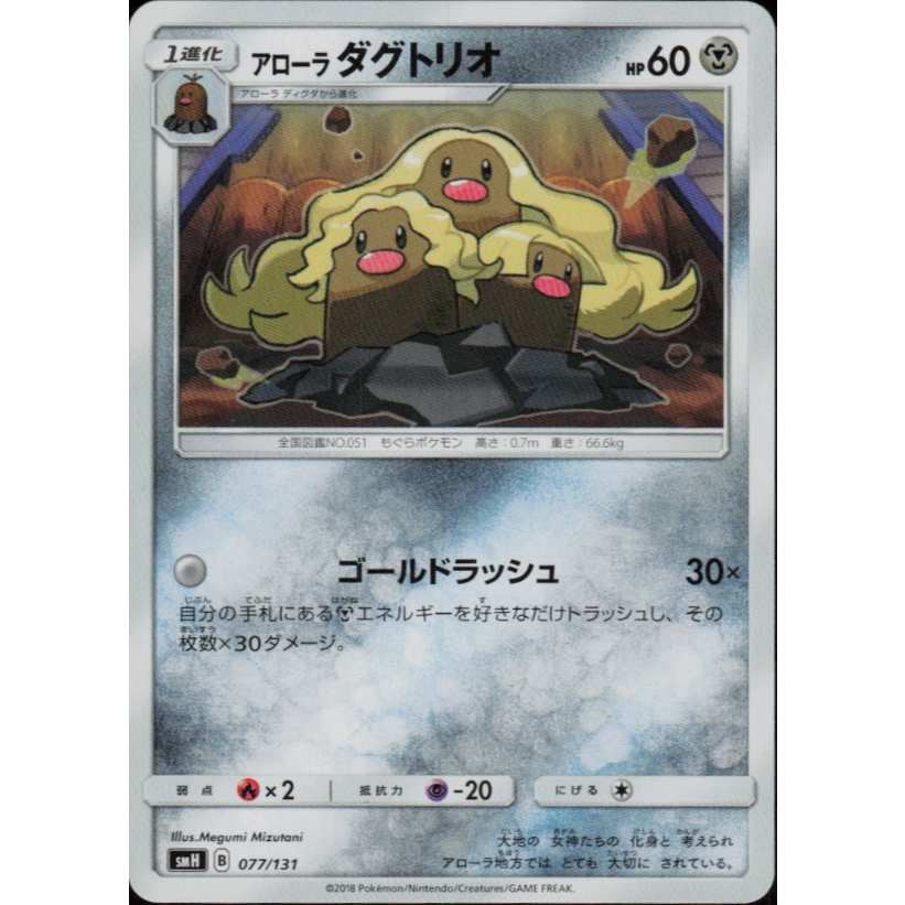 [Thẻ bài Pokemon JP] Alolan Dugtrio 077/131 [smH]
