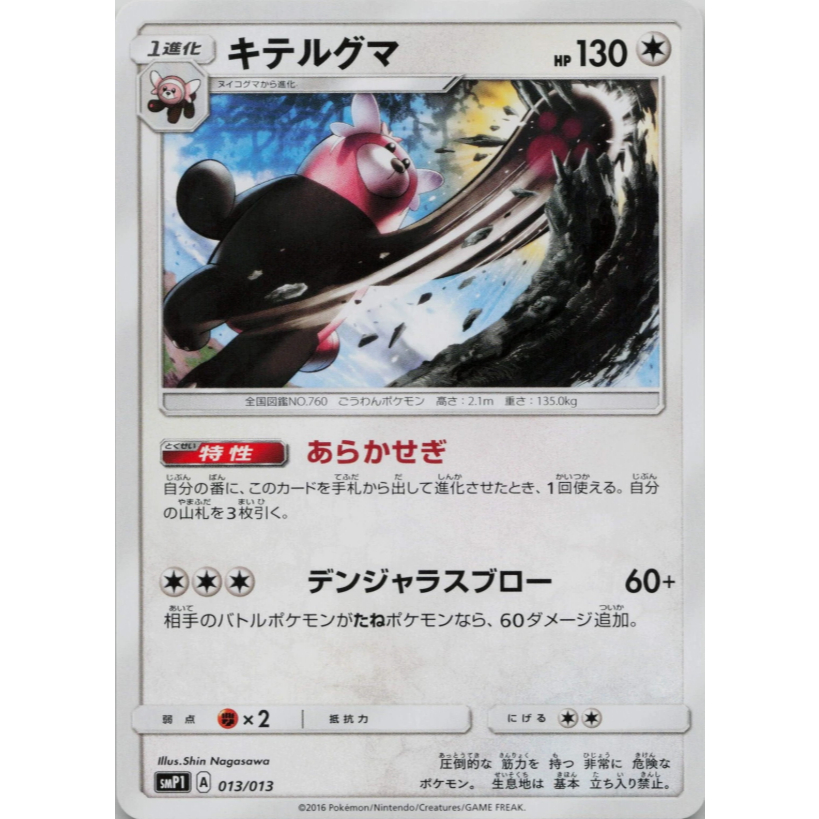 [Thẻ bài Pokemon JP] Bewear C 013/013 SMP1