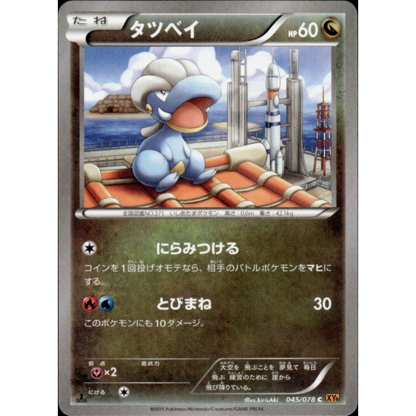 [Thẻ bài Pokemon JP] Bagon 045/078 XY6