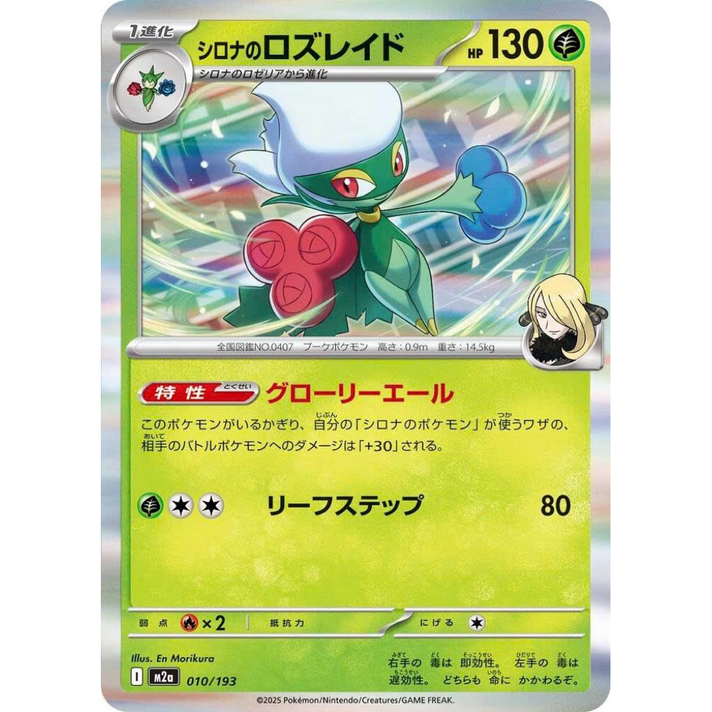 [Chính hãng] Cynthia's Roserade 010/193 JP - holo