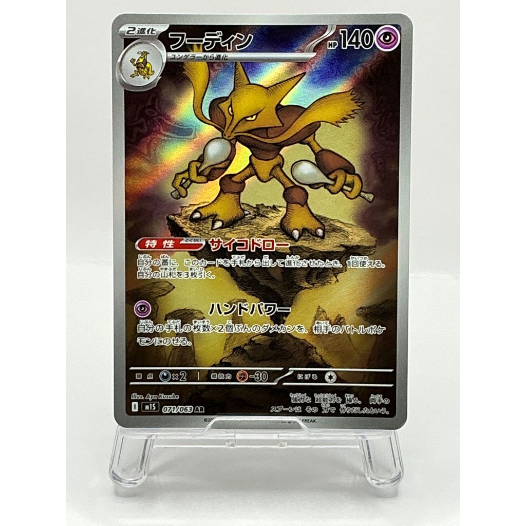 『Ａ』Alakazam AR 071/063 M1S Japanese Pokemon Card Mega Symphonia