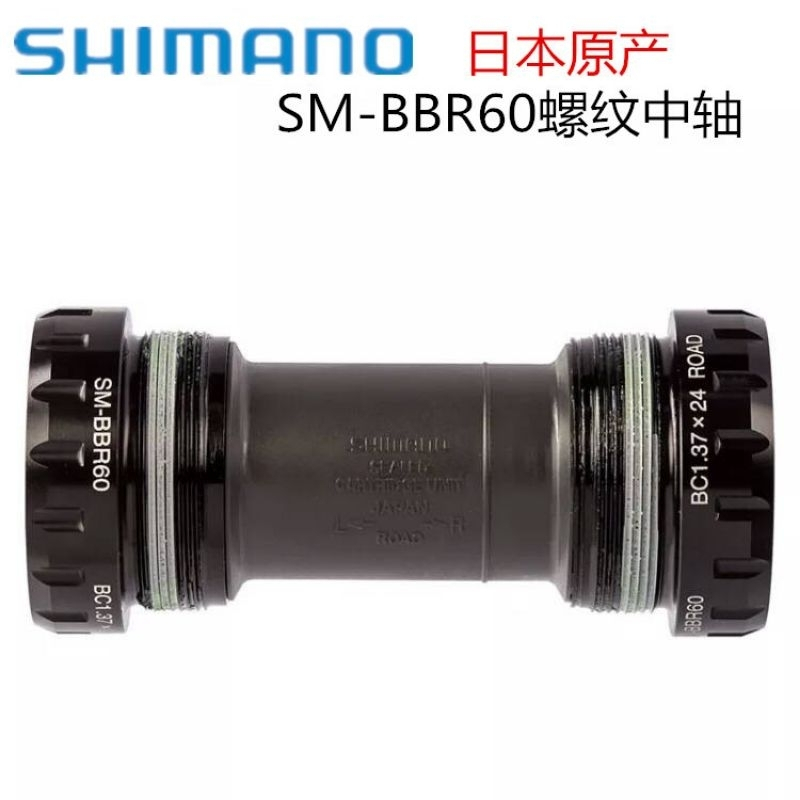 Trục Giữa BB Rỗng Ren Vặn SHIMANO SM-BBR60 Cho Xe Đạp Group Shimano 3500/4700/5800/6800/R7000/9000