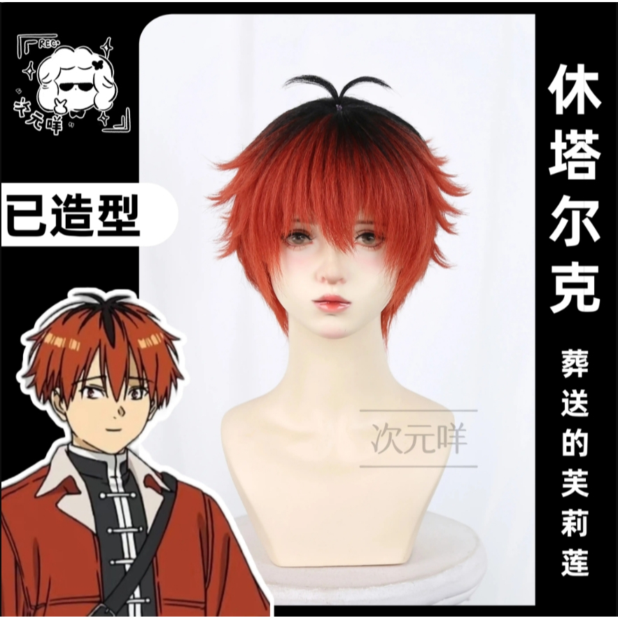 [có sẵn] wig Stark Frieren tóc giả nam đỏ cosplay pháp sư tiễn táng