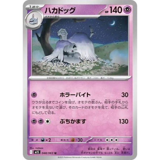 [Thẻ bài Pokemon JP] Houndstone 048/063 M1S