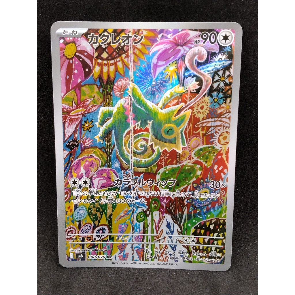 [A] Kecleon 088/076 M6 Storm Emeralda AR pokemon card japanese Authentic