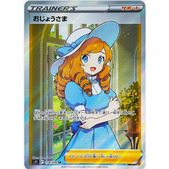 [Thẻ bài Pokemon JP] Lady SR 114/100 S11