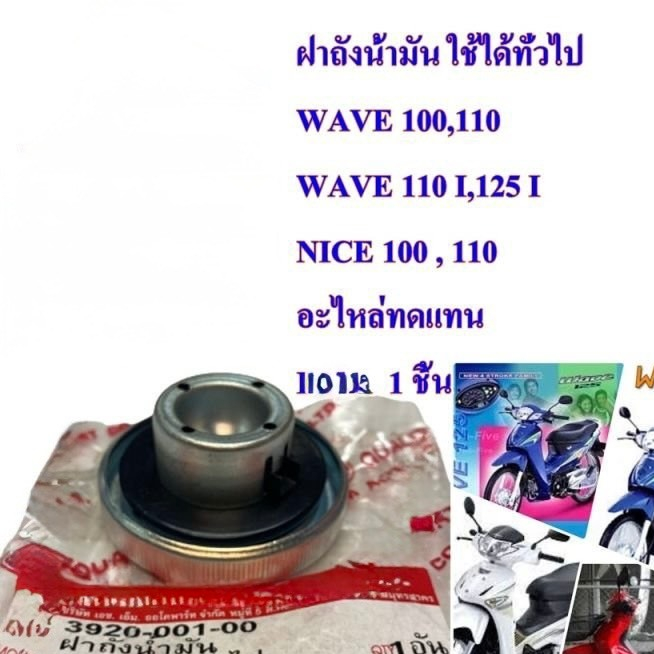 NẮP BÌNH XĂNG WAVE 100 / WAVE 110 / WAVE 125R / WAVE 125 NEO / FU 2 / FU NEO (AHM )-phutung03