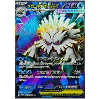 [Thẻ bài Pokemon JP] Mega Abomasnow ex SR 076/063 m1s
