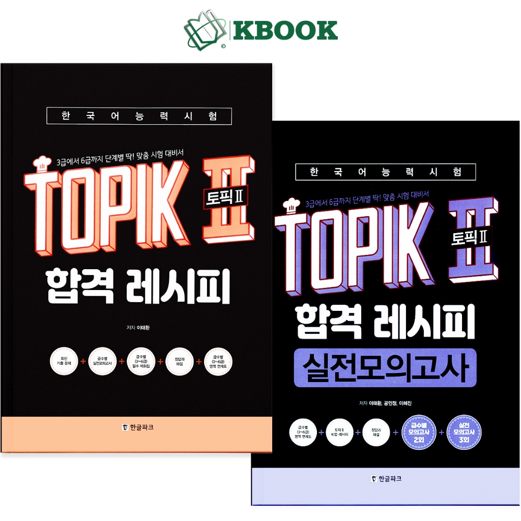 Sách -  Recipe Topik Guide + Test - 토픽 2 합격 레시피 (Màu, Đen Trắng) - Kbook