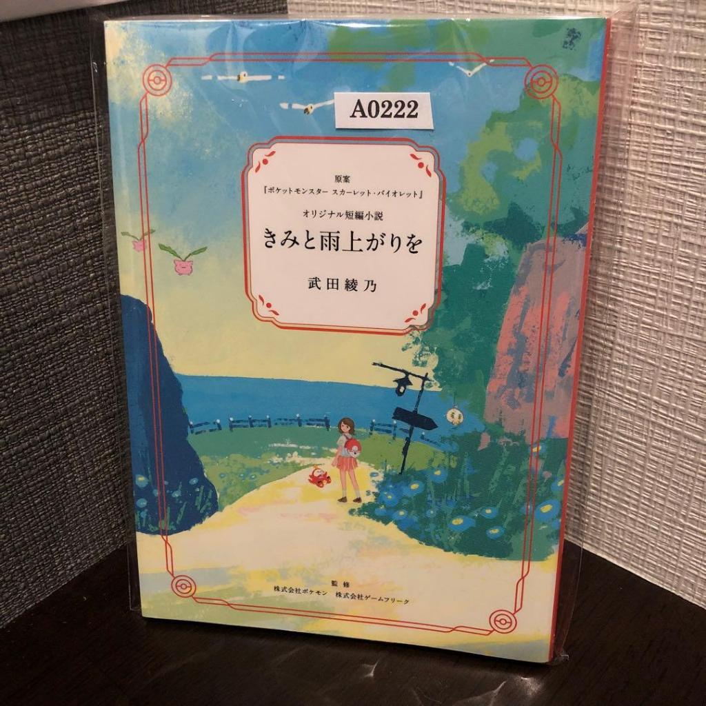 Pokemon Center Japan Original short novel "After the rain with you." [Direct from Japan]