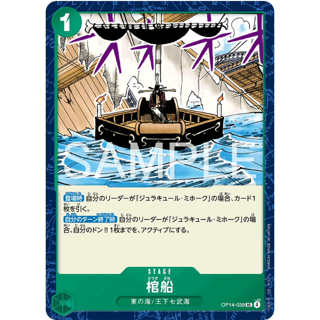 [Thẻ bài OnePiece] OP14-039 | UC | STAGE Coffin Boat