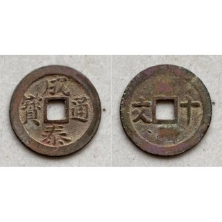 tiền xu cổ thành thái thông bảo nhà nguyễn việt nam