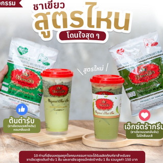Trà Thái Xanh Đậm Vị Mới Green Tea Extra Chatramue (Túi 180G)