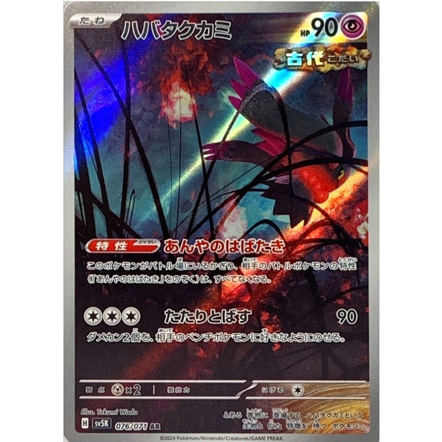 [Thẻ bài Pokemon JP] Flutter Mane AR 076/071 SV5K