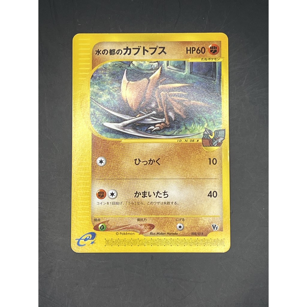 Pokemon Alto Mare's Kabutops 008/018 Bpokemon card japanese