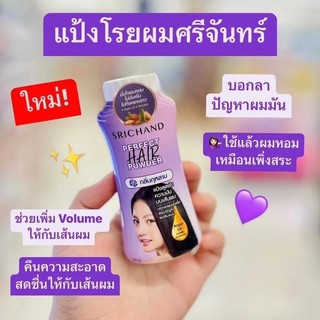 Phấn rắc làm phồng tóc SRICHAND Perfect Hair Powder 30gr (Thái Lan)