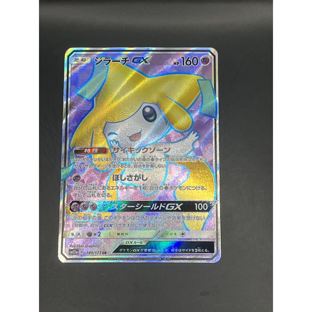 [B] Pokemon Jirachi GX 180/173pokemon card japanese