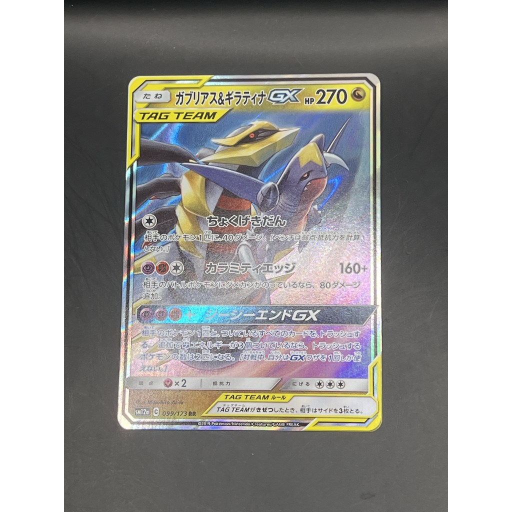 [A] Garchomp & Giratina GX - 099/173pokemon card japanese