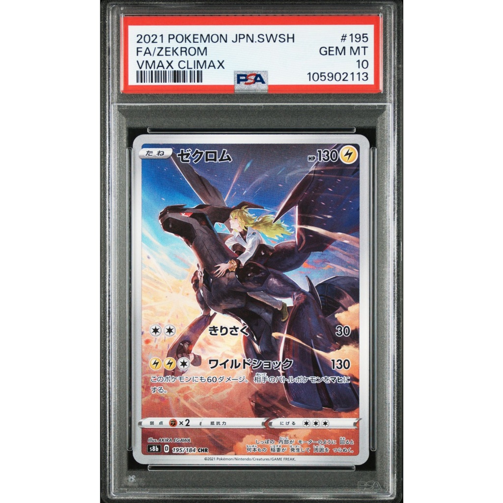 PSA 10 GEM MINT JAPANESE POKEMON 2021 ZEKROM 195/184 VMAX CLIMAX