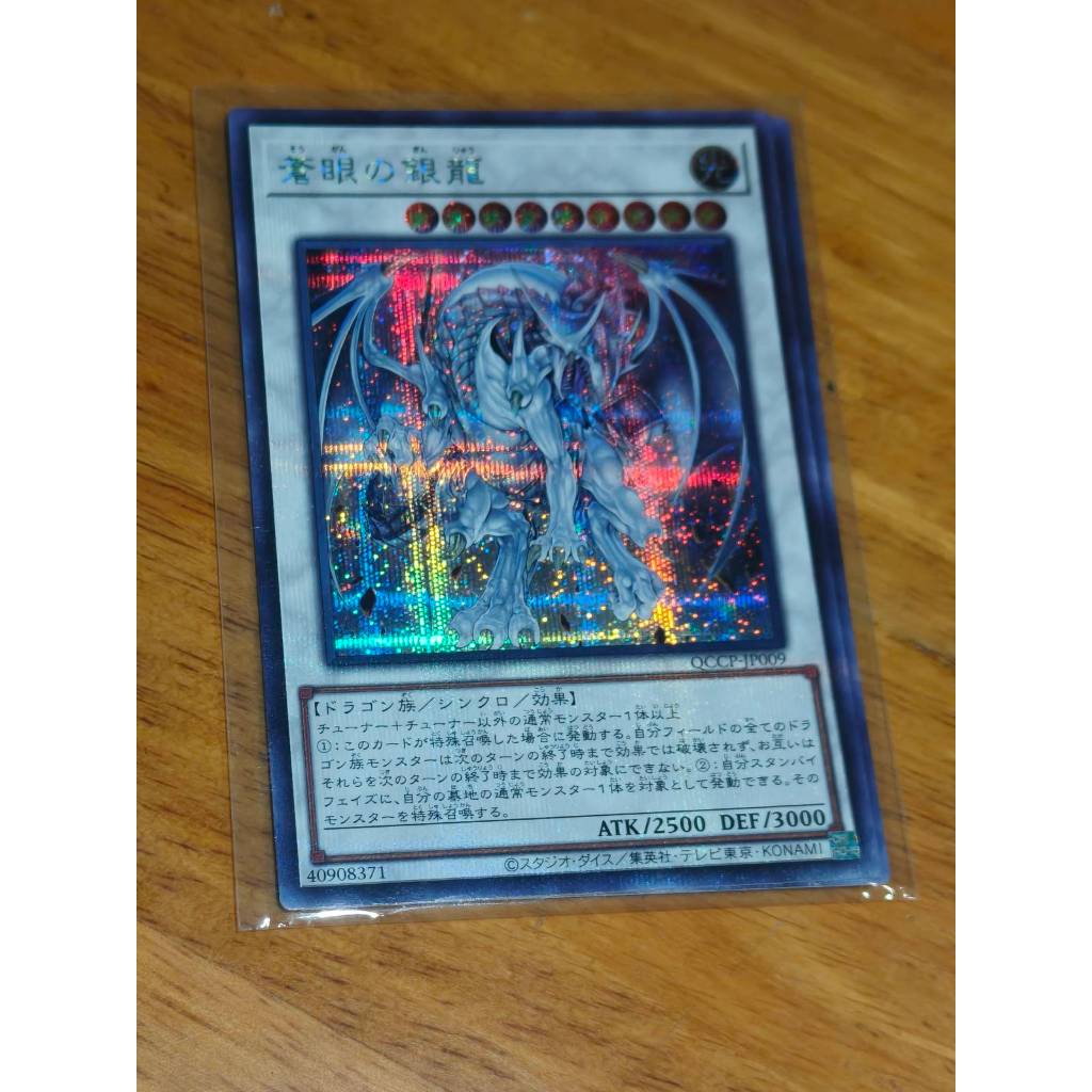 QCCP-JP009 - Azure-Eyes Silver Dragon - Secret