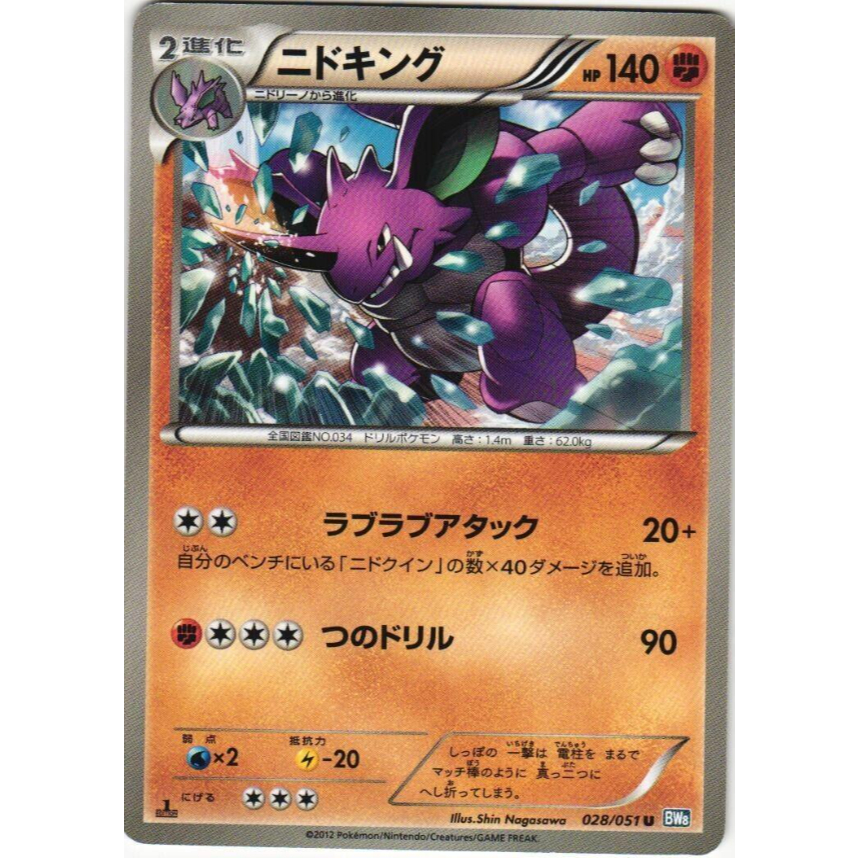 [Thẻ bài Pokemon JP] Nidoking 028/051 BW8