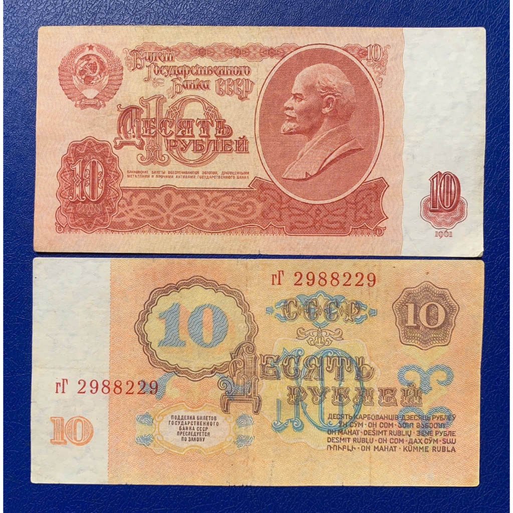 Sưu tầm 1 tờ 10 Rup Nga xưa phát hành năm 1961